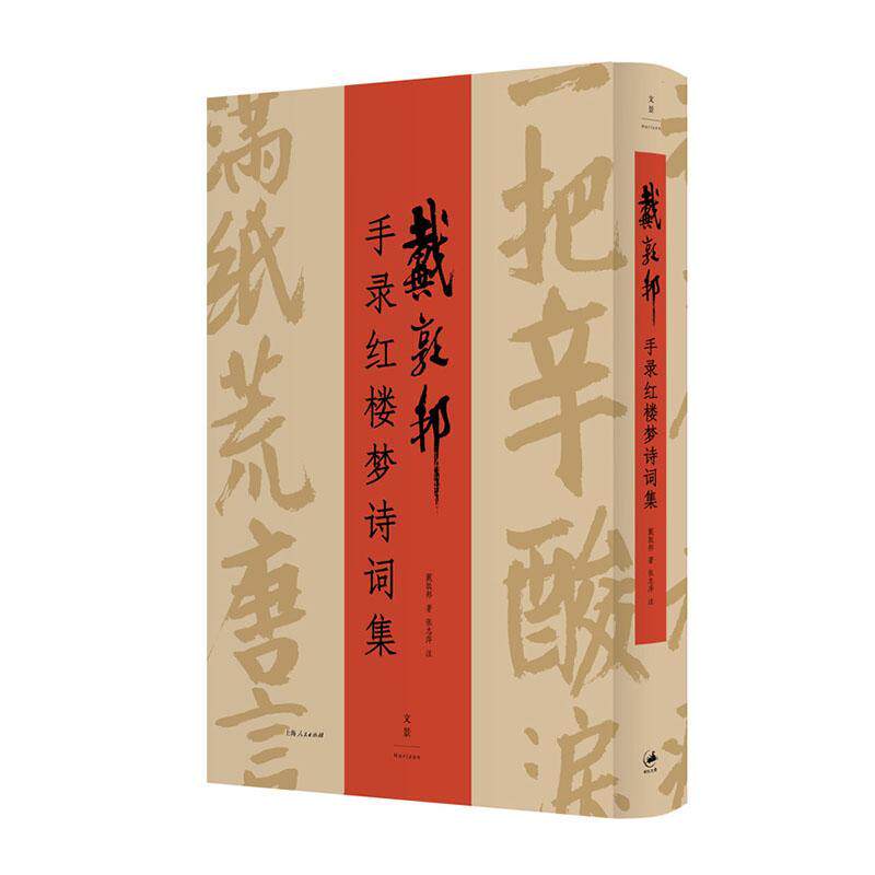 戴敦邦手录红楼梦诗词集 书法赏析 八旬中国国画大师虔心手录汉字化的《红楼梦》画册 书法/篆刻/字帖书籍文学书籍 上海人民出版