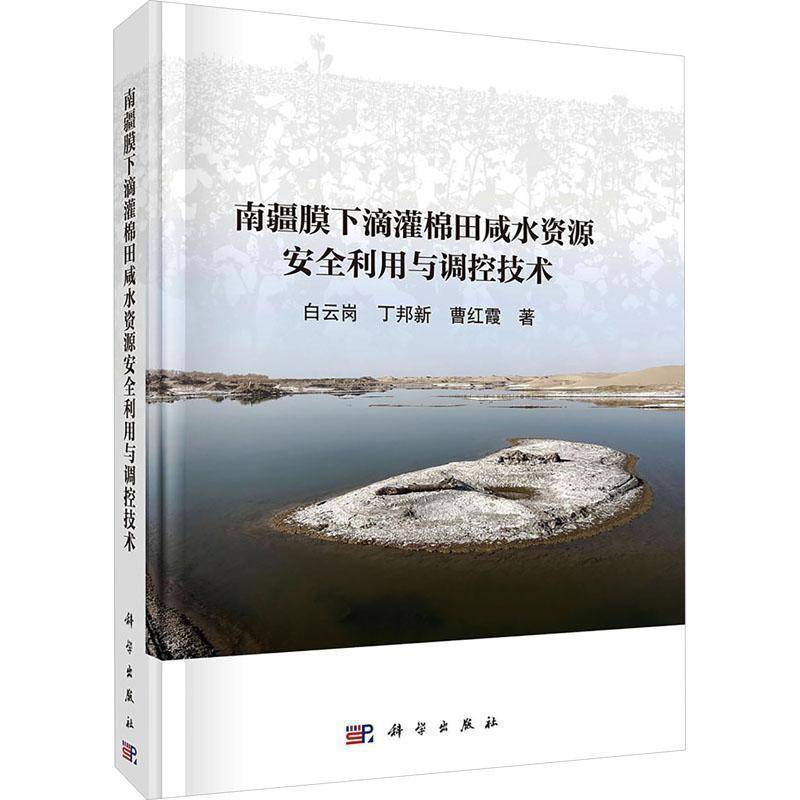 南疆膜下滴灌棉田咸水资源利用与调控技术9787030853417 白云岗科学出版社农业、林业 书籍