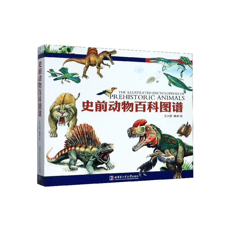 史前动物百科图谱王大智 自然科学书籍