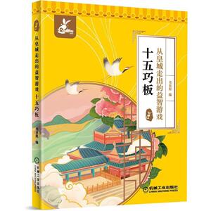 从走出的游戏(十五巧板)书虫屋岁智力游戏生活休闲书籍
