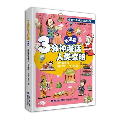 3分钟漫话人类文明:节庆篇:世界各地的传统节日·文化庆典9787533574857 黄福基绘福建科学技术出版社图书 书籍