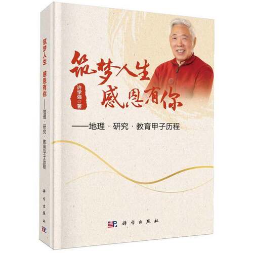 筑梦人生 感恩有你:地理·研究·教育甲子历程9787030843517 许学强科学出版社图书 书籍