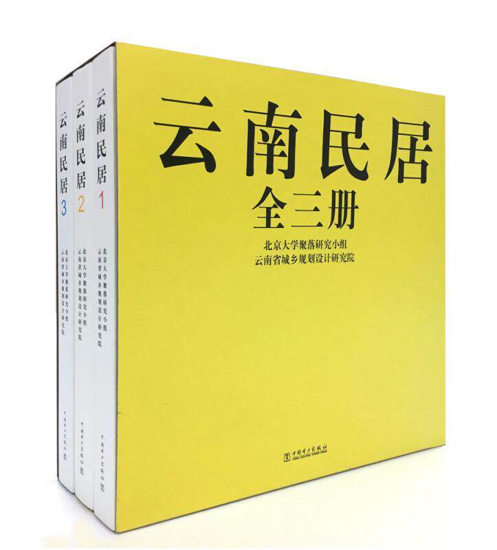 云南民居北京大学聚落研究小组 民居建筑艺术云南建筑书籍