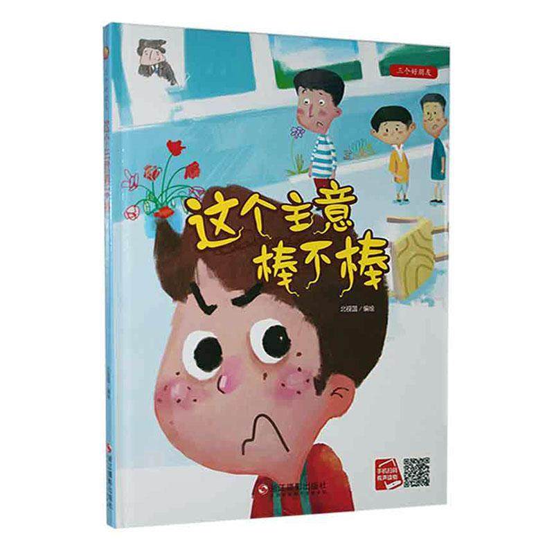 三个好朋友-这个主意棒不棒北视国  儿童读物书籍