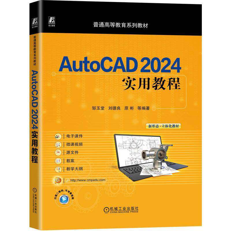 正版包邮 AutoCAD 2024实用教程 邹玉堂 刘德良 原彬 普通高等教育系列教材书籍 机械工业出版社 9787111779889