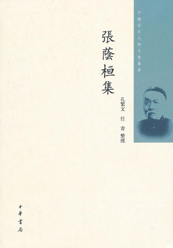 张荫桓集孔繁文 张荫桓文集文学书籍