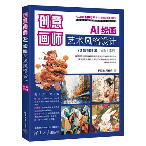 创意画师 AI绘画艺术风格设计 70集视频课 罗巨浪 周鑫森 stable difussion教程书AI绘画软件 AIGC插画设计视频制作书