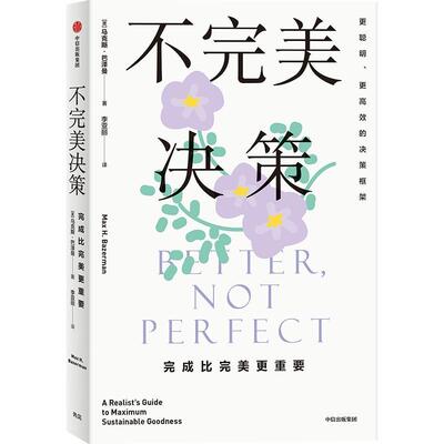 不决策:完成比更重要:a realist's guide to maximum sustainable goodness马克斯·巴泽曼  社会科学书籍
