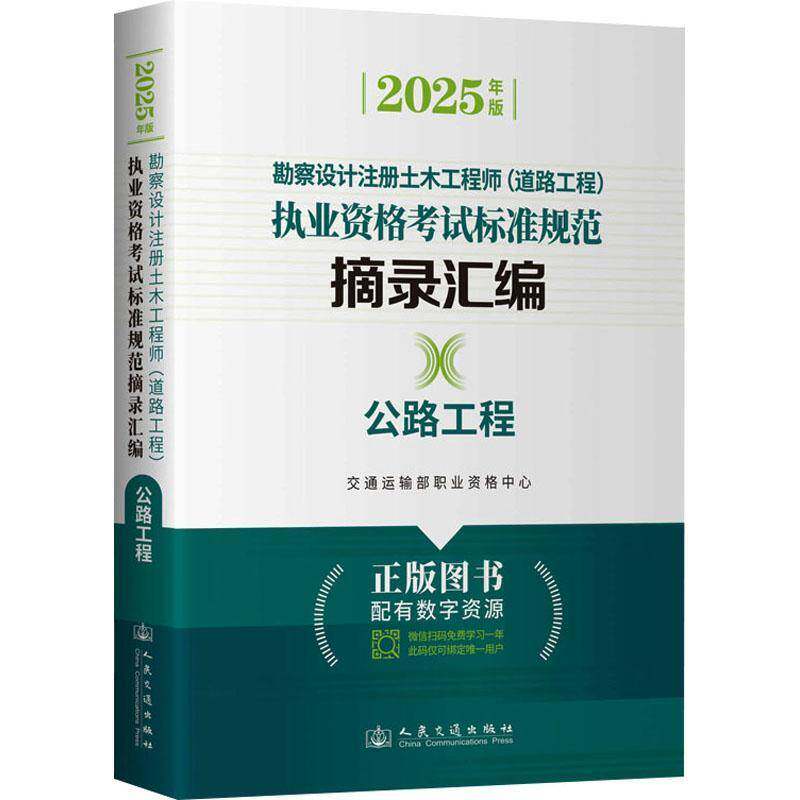 勘察设计注册土木工程师(道路工程)执业资格考试标准规范摘录9787114204463 交通运输部职业资格中心人民交通出版社股份图书 书籍