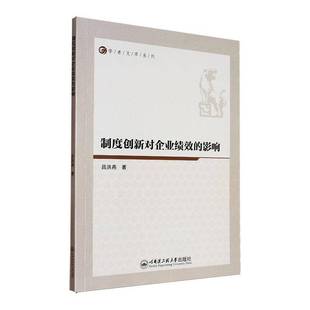 社管理 吕洪燕哈尔滨工程大学出版 书籍 影响9787566147059 制度创新对企业绩效