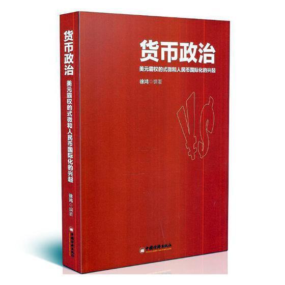 货币政治:美元霸权的式微和人民币化的兴起徐鸿 人民币金融化研究经济书籍图片