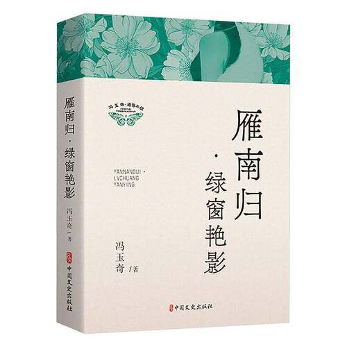 雁南归·绿窗艳影9787520543521 冯玉奇中国文史出版社图书 书籍