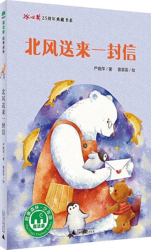 北风送来一封信严晓萍岁童话作品集中国当代儿童读物书籍