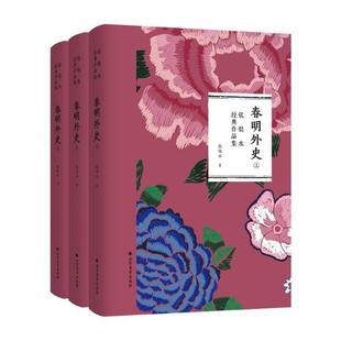 春明外史(全三册) 书张恨水 小说 书籍