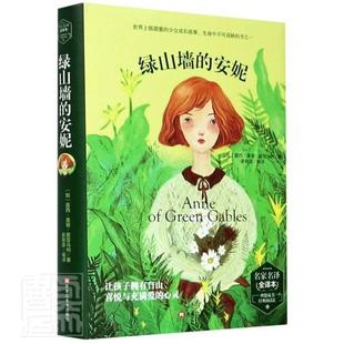 理想藏书经典 绿山墙 精 名家名译全译本 阅读汇露西·莫德·蒙哥马利小学生儿童小说长篇小说加拿大现代儿童读物书籍 安妮
