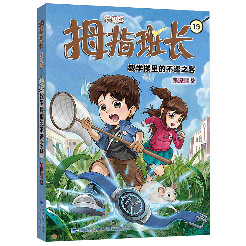 拇指班长(19)-教学楼里的不速之客(升级版)商晓娜  儿童读物书籍