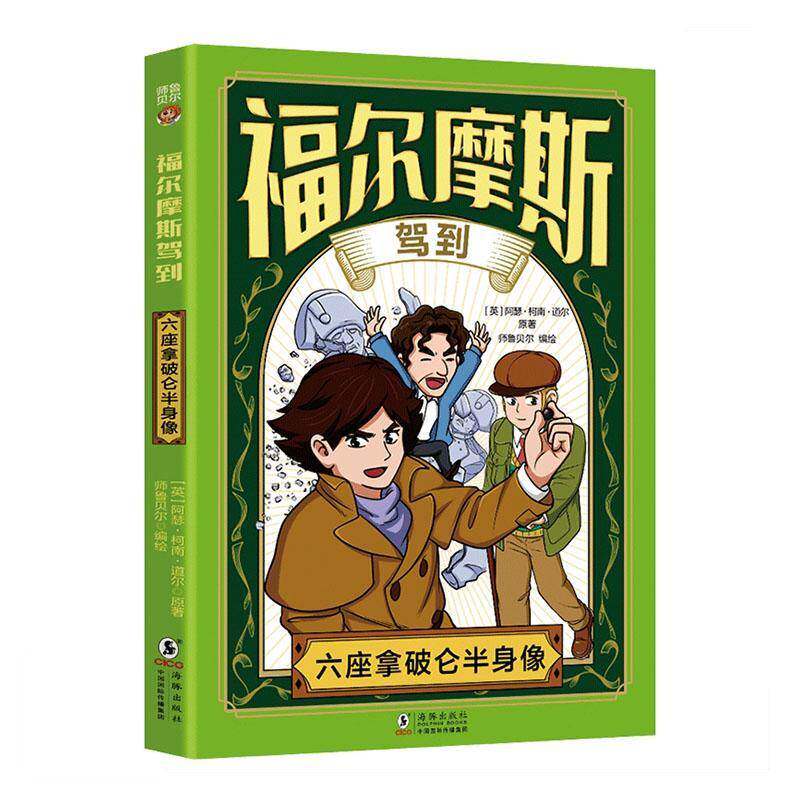 福尔摩斯驾到-六座拿破仑半身像9787511073921 阿瑟·柯南·道尔原海豚出版社图书 书籍