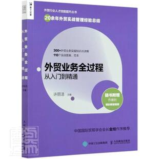 外贸业务全过程从入门到精通 外贸业务行业人才技能提升书籍市场营销进出口贸易国际贸易实务教程外贸高手外贸操作实务指南书