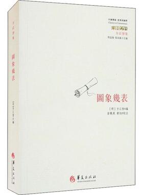 图象几表方以智学者学生大众周易象数之学研究哲学宗教书籍