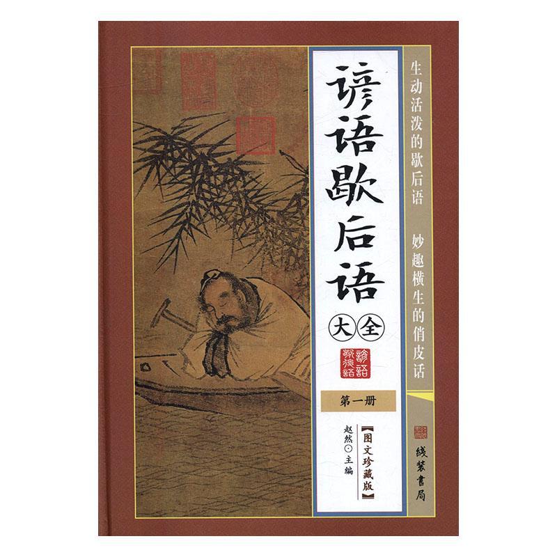 谚语歇后语大全赵然 谚语中国汇社会科学书籍