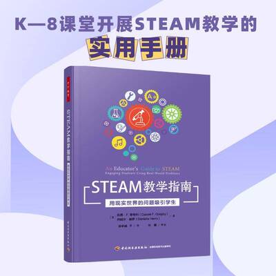STEAM教学指南：用现实世界的问题吸引学生：engaging students using9787518440986 凯茜·奎格利中国轻工业出版社社会科学 书籍