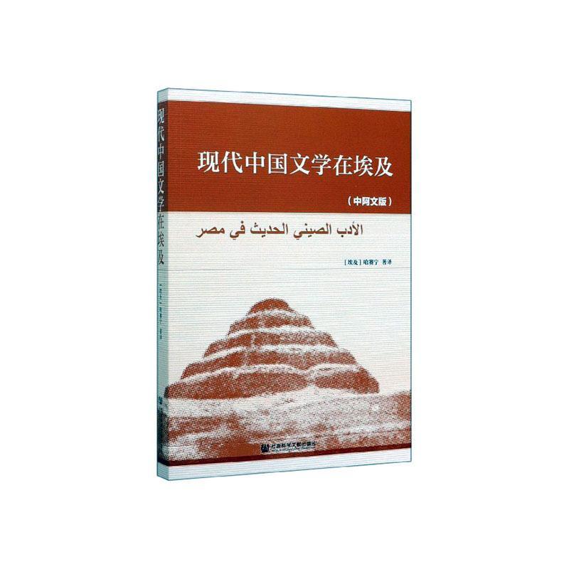 现代中国文学在埃及(中阿文版) 书 哈赛宁 9787520155762 文学 书籍