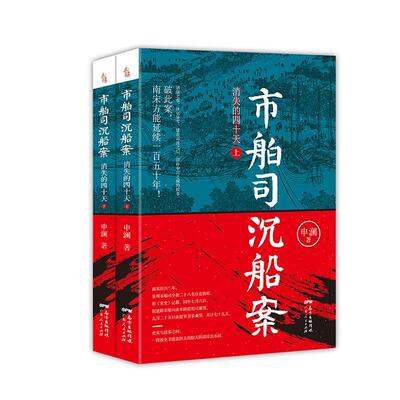 市舶司沉船案：消失的四十天 书申澜 小说 书籍