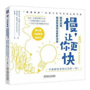 慢 让你更快 如何运用慢速思维做出更好决策 弗兰克 哈伯曼 感知 信息 价值观 原则 快速思维 思维模式 经验性知识 机械工业出版社