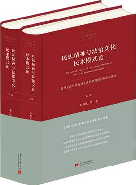民法精神与法治文化民本模式论:自然生态的社会秩序体系及其规范形态与演进王利民等  法律书籍