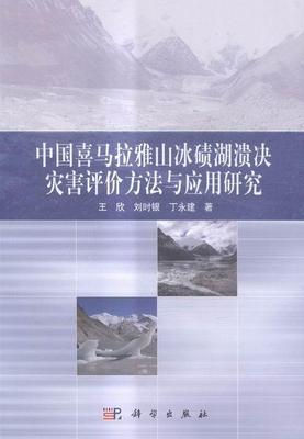 中国喜马拉雅山冰碛湖溃决灾害评价方法与应用研究  书 王欣 9787030420046 自然科学 书籍