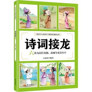 诗词接龙 六街九陌灯光晓，海城今夜春生早王  中小学教辅书籍