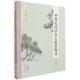 中原民间珍贵古籍展图录 辑谢昱普通大众古籍中国图录社会科学书籍