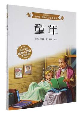 BJHR.彩图版青少版经典文学名著宝库童年.209787807694250 北京时代华文书局小说 书籍