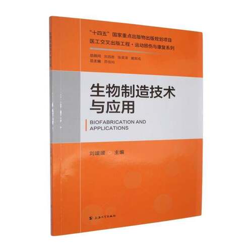 生物制造技术与应用9787567155718 刘媛媛上海大学出版社图书 书籍