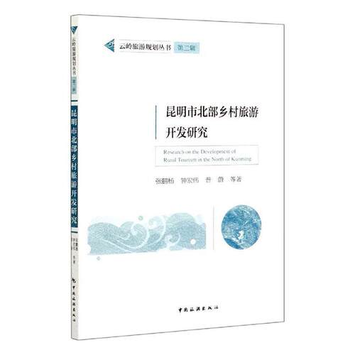 昆明市北部乡村旅游开发研究/云岭旅游规划丛书张鹏杨普通大众乡村旅游旅游资源开发研究昆明旅游地图书籍