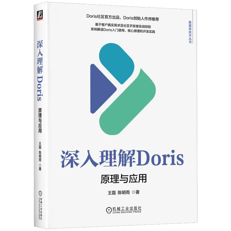 深入理解Doris:原理与应用 数据库技术丛书 王磊 陈明雨Doris底层原理高阶应用指导工具书Doris入门安装使用方法教程书籍