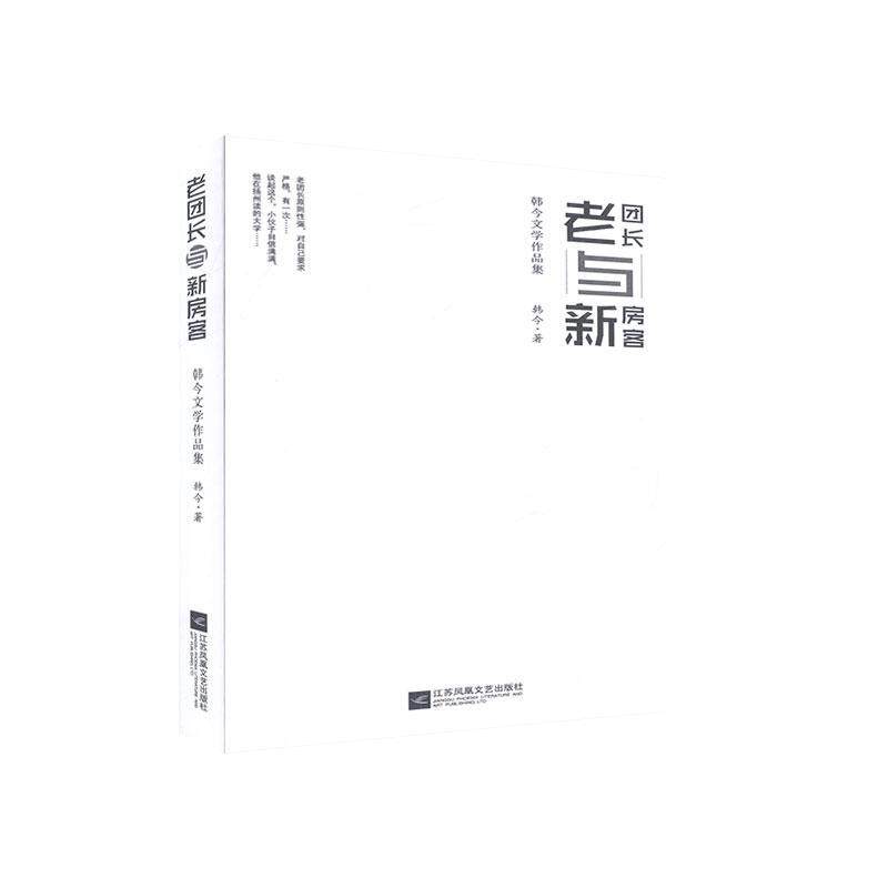 老团长与新房客:韩今文学作品集韩今  小说书籍
