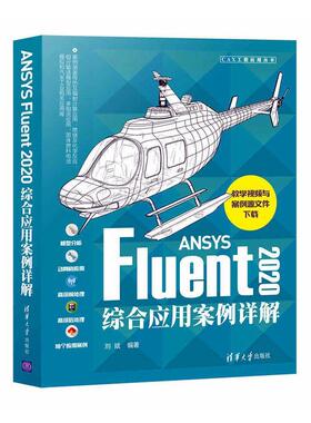ANSYS Fluent 2020综合应用案例详解刘斌本科及以上工程力学流体力学有限元分析应用工业技术书籍