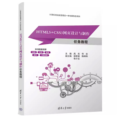 HTML5+CSS3网页设计与制作任务教程 高欢 9787302698180 计算机类技能型理实一体化新形态系列 清华大学出版社