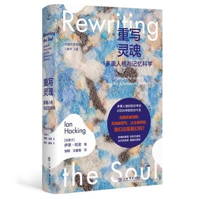 重写灵魂:多重人格与记忆科学9787545824520 伊恩·哈金上海书店出版社图书 书籍