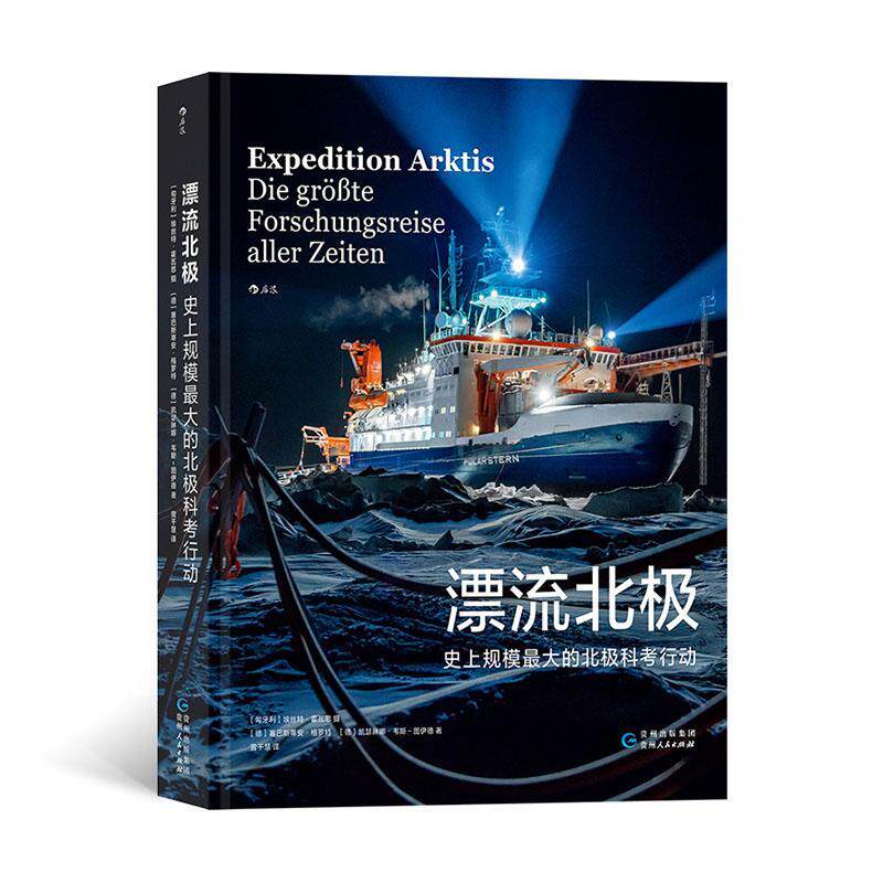 漂流北极：规模大的北极科考行动：die grobte forschungsreise aller zeiten埃丝特&middot;霍瓦思  自然科学书籍