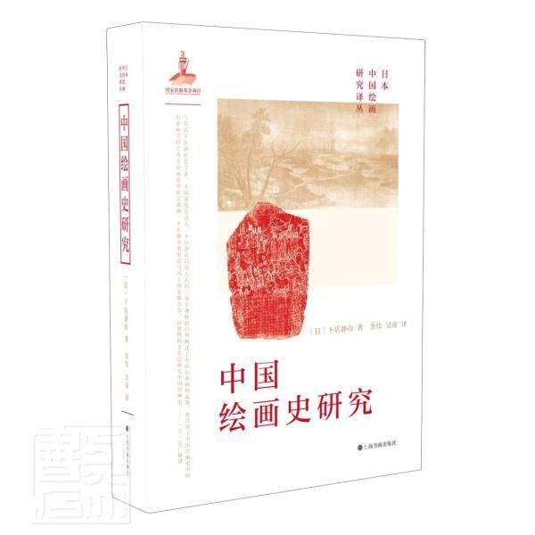 中国绘画史研究(精)/日本中国绘画研究译丛下店静市普通大众绘画史研究中国艺术书籍