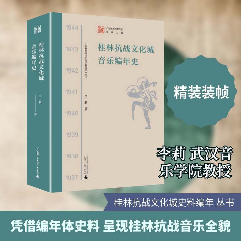 桂林抗战文化城音乐编年史9787559878489 李莉广西师范大学出版社图书 书籍