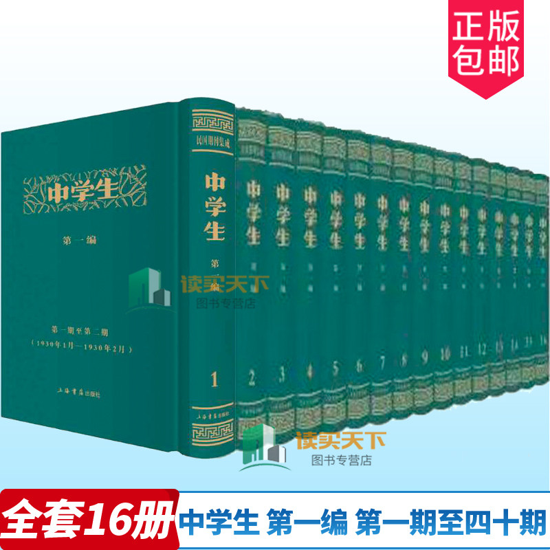 正版包邮 中学生 第一编 第一期至四十期(1930年1月-1933年12月) 全16册 教学理论书籍 9787545813111 上海书店出版社