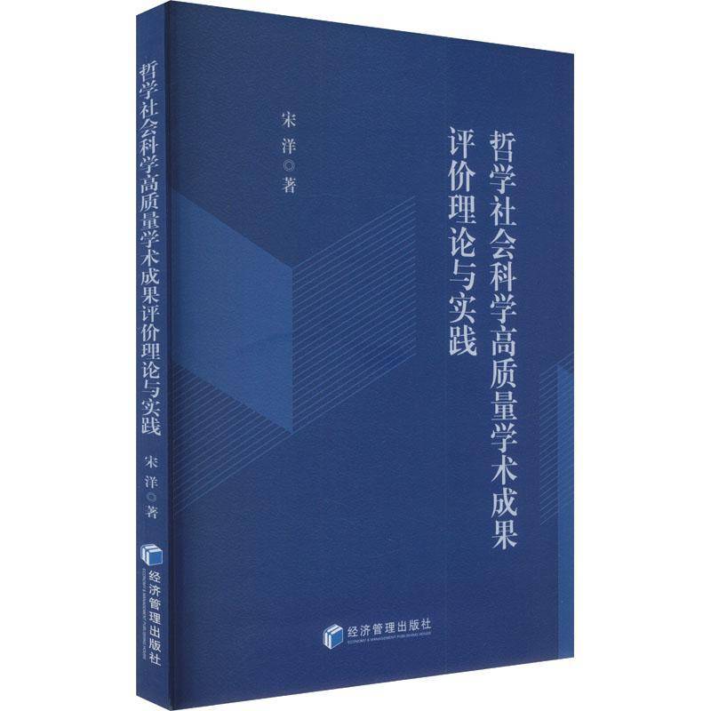 哲学社会科学高质量学术成果评价理论与实践9787524301257 宋洋经济管理出版社社会科学 书籍