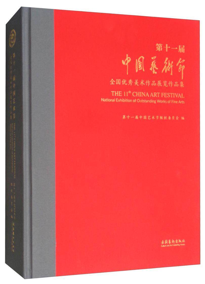 第十一届中国艺术节:全国美术作品展览作品集:national exhibition of outstanding works of fine arts  艺术书籍