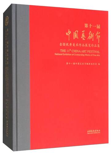 第十一届中国艺术节:全国美术作品展览作品集:national exhibition of outstanding works of fine arts  艺术书籍