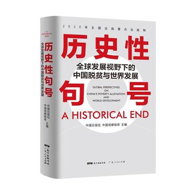 历史句号:全球发展视野下的中国脱贫与世界发展:global perspecti者_中国日报社中国观察智库责_普通大众扶贫研究中国汉英经济书籍