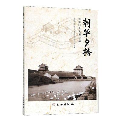 朝华夕拾 朝阳门外关厢拾遗9787501061792 北京市朝阳区朝外街道市民活动中文物出版社历史 书籍