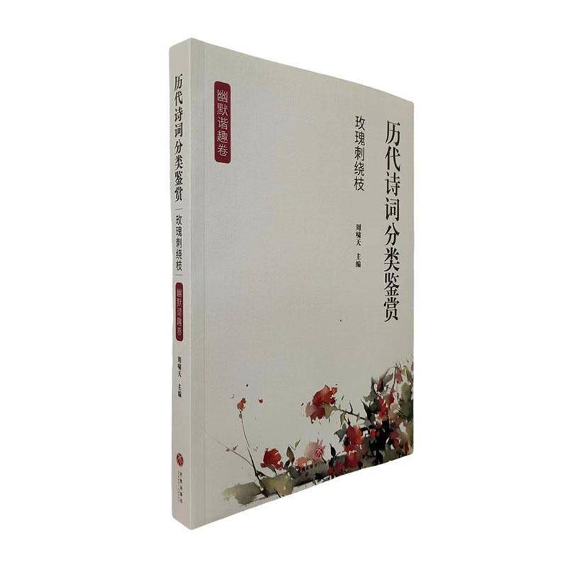 玫瑰刺绕枝9787545575262 周啸天四川天地出版社儿童读物 书籍